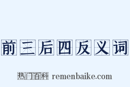 前三后四反义词是什么意思的图片